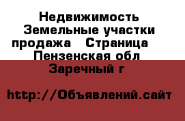 Недвижимость Земельные участки продажа - Страница 5 . Пензенская обл.,Заречный г.